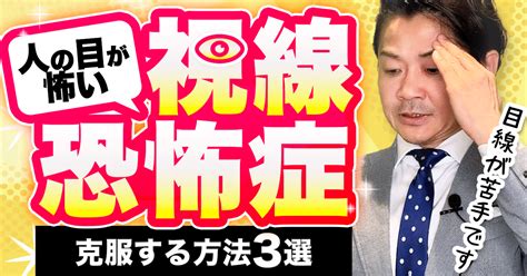 人の目を気にしない「視線恐怖症の治し方」！｜桐生稔の話し方向上委員会