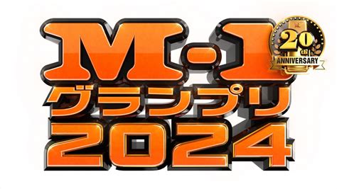 （写真）【速報】『m‐1グランプリ2024』決勝進出9組が決定！ 連覇狙う令和ロマンは エンタメ ニュース ｜クランクイン！