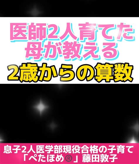 医師2人育てた母が教える2歳からの算数 藤田敦子オフィシャルブログ「息子2人医学部現役合格「ぺたほめ」」 Powered By Ameba