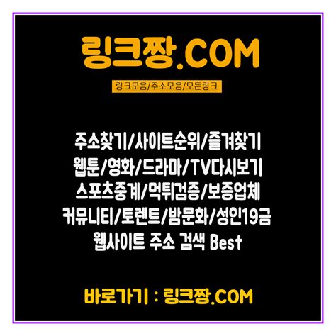 링크짱com┃모든링크주소찾기링크모음사이트순위토렌트웹툰검색엔진먹튀검증스포 Jedediahannie173のブログ