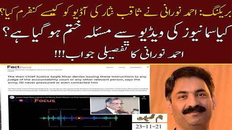 Exclusive Breaking Ahmed Noorani Response On Saqib Nisar Audio Leak