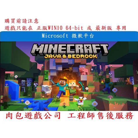 Pc版 肉包遊戲 當個創世神 Java版 基岩版 我的世界 微軟平台 Minecraft Java And Bedrock 蝦皮購物