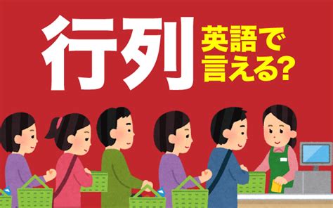 【行列】は英語で何て言う？「割り込み・長い行列」などの英語もご紹介 英語の達人world