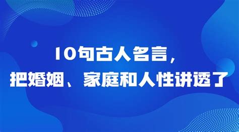 10句古人名言，把婚姻、家庭和人性讲透了 知乎