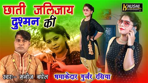 छाती जलिजाय दुश्मन की धमाकेदार लेडिश गीत New Best Manoj Baghel Youtube