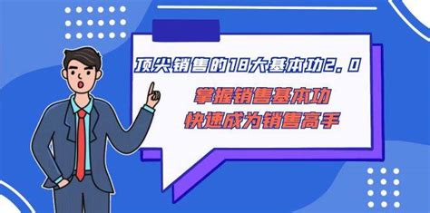 怎样做一个销售高手：顶尖销售的18大基本功20，快速掌握销售技巧，成为销售高手 阿志说钱