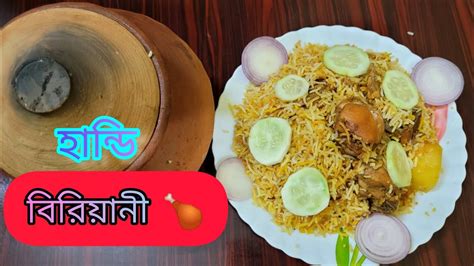 Handi Biriyani🍗রেস্টুরেন্ট এর স্বাদেই বানিয়ে ফেলুন বাড়িতে খুব সহজে