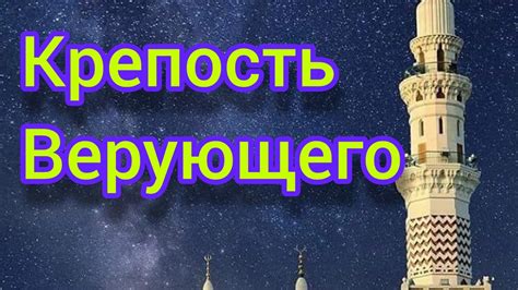 Крепость Верующего☝️🕋 - YouTube