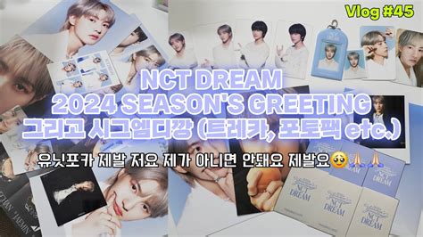 시즈니 브이로그 Nct Dream 2024 시즌 그리팅 언박싱 And 시그 엠디 랜덤깡 유닛포카 제발 저요 제가 아니면