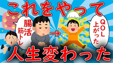 【2ch有益スレ】これをやったらqol上がるって行動教えて！ Youtube