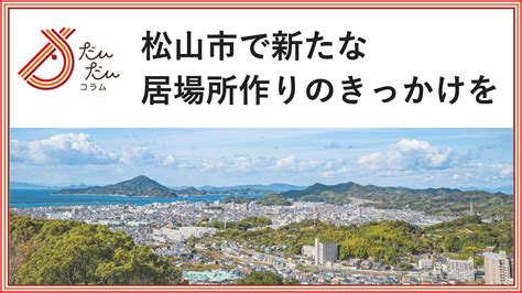 松山市で新たな居場所作りのきっかけを「だんだん複業団」【事務局コラム】 だんだん複業団