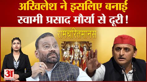 Ramcharit Manas Controversy This Is Why Akhilesh Yadav Distanced