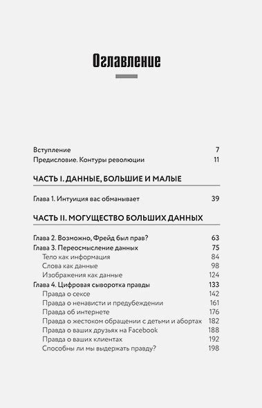 Книга Все лгут. Поисковики, Big Data и Интернет знают о вас все • Cет ...