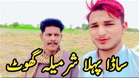 Sada Pehla Sharmila Gooht Saraiki Village Vlogs Youtube