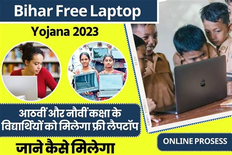 Bihar Free Laptop Yojana 2023 आठव और नव ककष क वदयरथय क