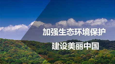 【内容完整】绿色清新加强生态环境保护建设美丽中国ppt模板word文档在线阅读与下载无忧文档