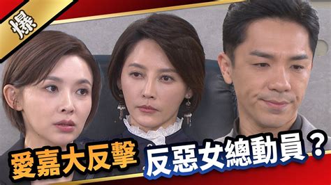 《八點檔搶先爆》愛的榮耀 Ep80 愛嘉大反擊 反惡女總動員？ Youtube