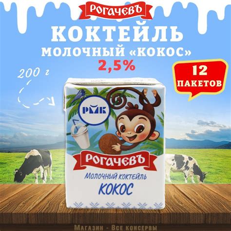 Молочный коктейль "Кокос", 2,5%, Рогачев, 12 шт. по 200 г - купить с ...