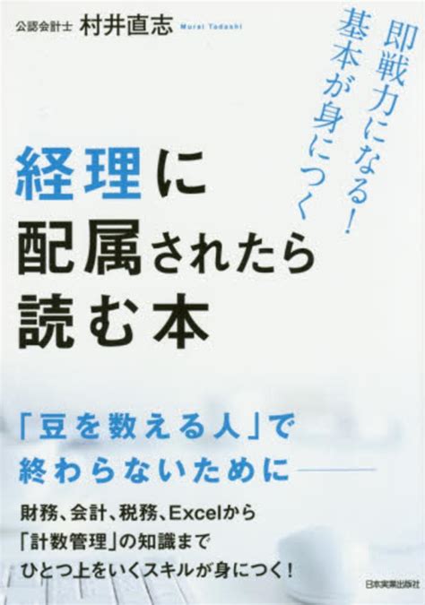 経理に配属されたら読む本 村井 直志【著】 紀伊國屋書店ウェブストア｜オンライン書店｜本、雑誌の通販、電子書籍ストア