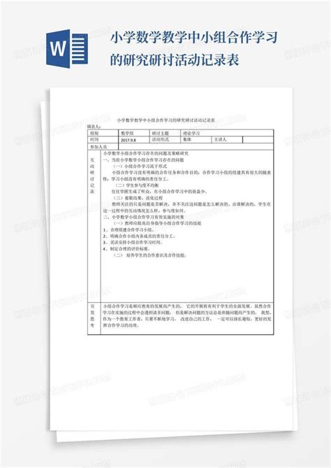 小学数学教学中小组合作学习的研究研讨活动记录表word模板下载编号lbjeaedk熊猫办公