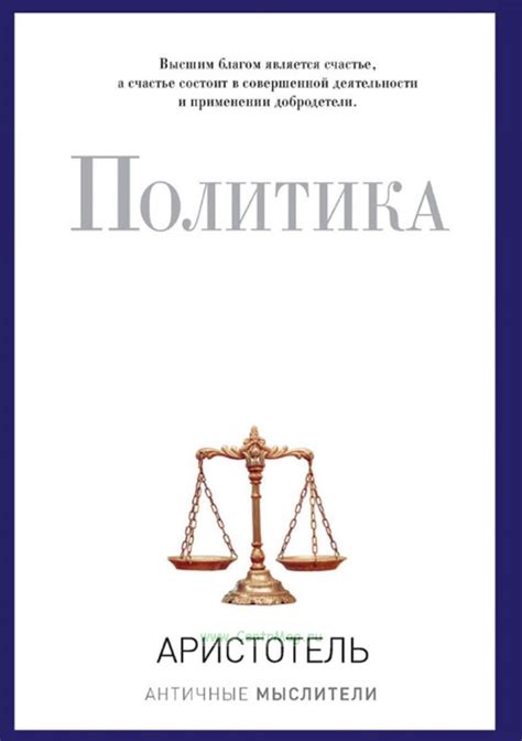 Аристотель. Политика.. ISBN: 978-5-386-09429-4 - купить книгу в ...