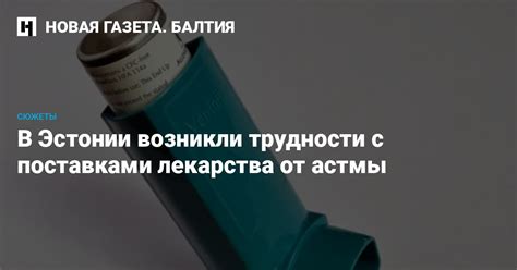 В Эстонии возникли трудности с поставками лекарства от астмы — Новая ...