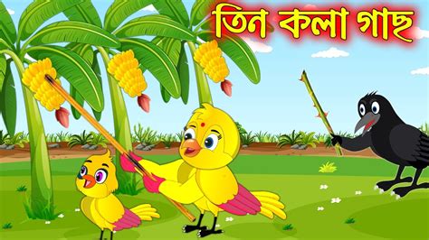 Tin Kolagach Bangla Cartoon Thakurmar Jhuli Pakhir