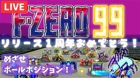 F Zero 99 】本日リリース1周年！めでたい！🎉 全gpを通しで走ろう！🏎【 Fzero99 】 Youtube