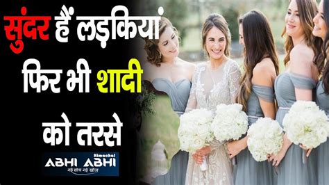 Beautiful Girls Not Getting Married Unique Reason Youtube