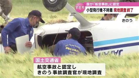 小型飛行機「航空事故」 現地調査が終了 今後は原因の究明へ Tosオンライン