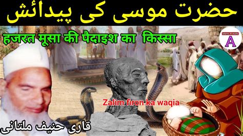 Hazrat Musa As Ki Paidaish Ka Kissa Hazrat Musa Or Firon Ka Waqia