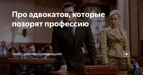 Про адвокатов, которые позорят профессию | Юрист Дмитрий Полковницкий ...