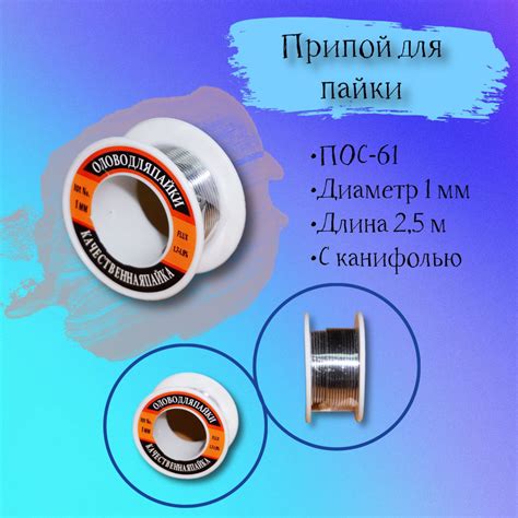 Припой для пайки ПОС-61 с канифолью на катушке 2,5м - купить с ...
