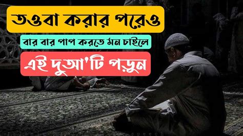 তাওবা করার পরেও বার বার পাপ করতে মন চাইলে এই দুয়াটি পড়ুন। Youtube