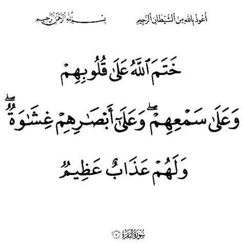 خَتَمَ اللَّهُ عَلَىٰ قُلُوبِهِمْ وَعَلَىٰ سَمْعِهِمْ ۖ وَعَلَىٰ