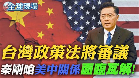 台灣政策法將審議 秦剛嗆美中關係面臨瓦解｜美cpi高於預期 道瓊狂瀉近1300點逾2年最慘 ｜【全球現場】 20220914 全球大視野