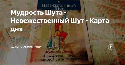 Мудрость Шута - Невежественный Шут - Карта дня | ...в поисках МИЛЛИОНА ...
