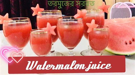 Watermelon Juice তরমুজের সরবত তরমুজের জুস এর সহজ বাংলা রেসিপি Youtube