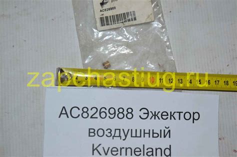AC826988 Эжектор воздушный Kverneland KVERNELAND - АГРОПАРТС34