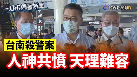 台南2警遇襲殉職 徐國勇：天理不容、人神共憤【一刀未剪看新聞】 Youtube