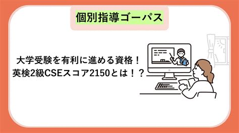 大学受験を有利に進める資格！英検2級cseスコア2150とは！？ 個別指導ゴーパス｜城陽市の学習塾・個別指導塾