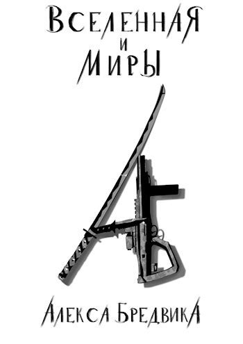 Вселенная и Миры - Алекс Бредвик - читать книгу в онлайн-библиотеке