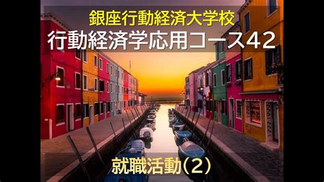 【銀座行動経済大学校／行動経済学応用コース】第42回 就職活動2 Youtube