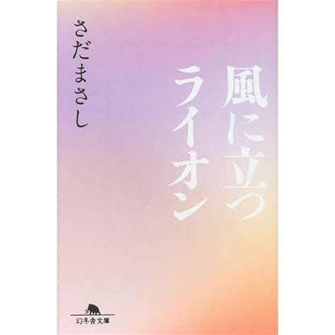 風に立つライオンさだまさし Bk 434442297xbookfanプレミアム 通販 Yahooショッピング