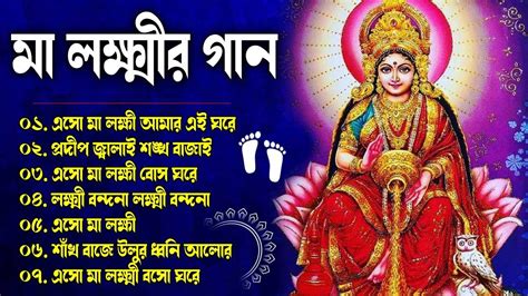 কোজাগরী লক্ষী পূজা স্পেশাল গান Shir Shri Laxmi Bandana লক্ষ্মী