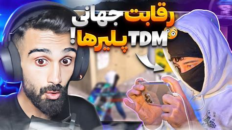 حضور استار کاپیتان در تورنمت جهانی 😱همراه ممد میو Youtube