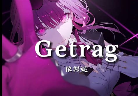 循环歌单 “太上头啦 节奏感小曲” 《getrag》 芽仙的枭枭 默认收藏夹 哔哩哔哩视频