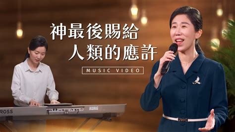 基督教會歌曲《神最後賜給人類的應許》【詩歌mv】 Youtube