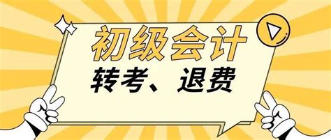 注意！2022年初级会计考试转考、退费通道最后1小时！考生小万地点