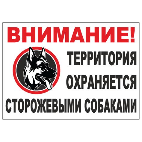 Табличка "Осторожно территория охраняется собаками": фото, картинки ...